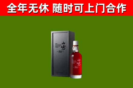 东阿县烟酒回收50年山崎洋酒.jpg